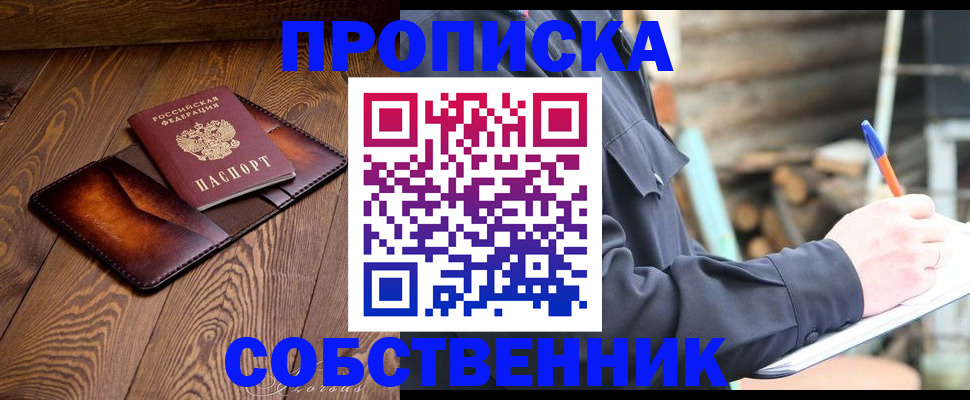 прописка от собственника в Аргуне